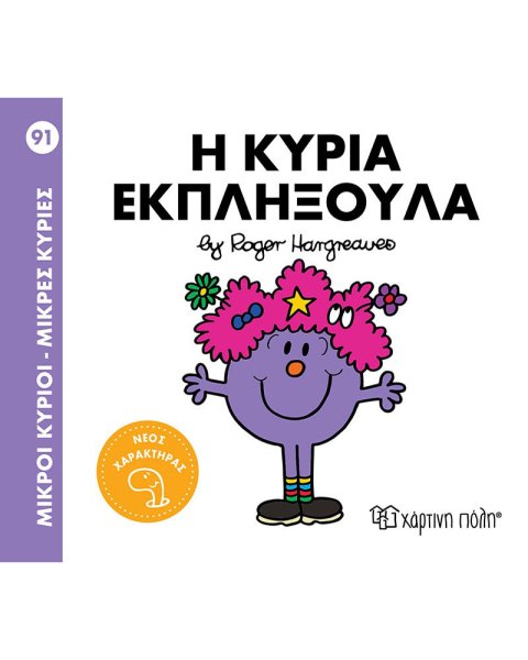 Βιβλίο Μικροί Κύριοι - Μικρές Κυρίες Η κυρία Εκπληξούλα