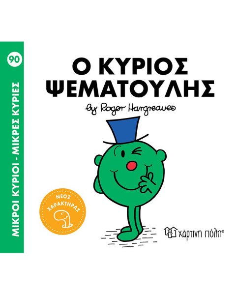 Βιβλίο Μικροί Κύριοι - Μικρές Κυρίες Ο κύριος Ψεματούλης