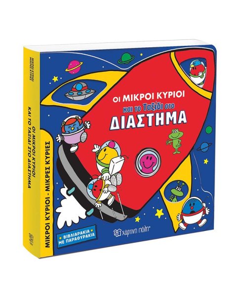 Interactive book - The Little Gentlemen and the Journey into Space