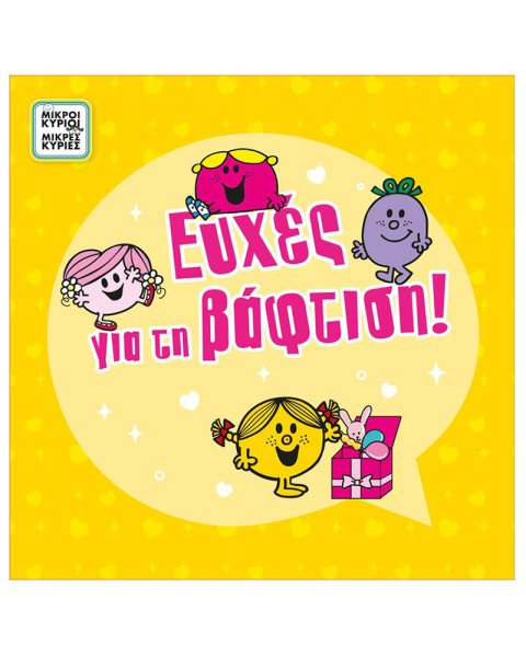 Ευχετήρια κάρτα με pin - Μικροί Κύριοι - Κορίτσι βάπτιση/Η κυρία Γελαστούλα