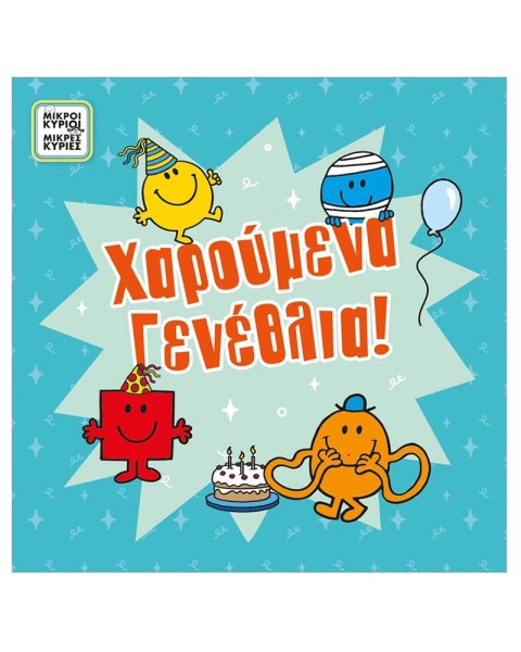 Ευχετήρια κάρτα με pin - Μικροί Κύριοι - Αγόρι γενέθλια/Ο κύριος Γαργαλίτσας