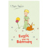 Ευχετήρια κάρτα - Ο Μικρός Πρίγκιπας/ Βάπτιση