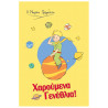 Ευχετήρια κάρτα - Ο Μικρός Πρίγκιπας/ Γενέθλια