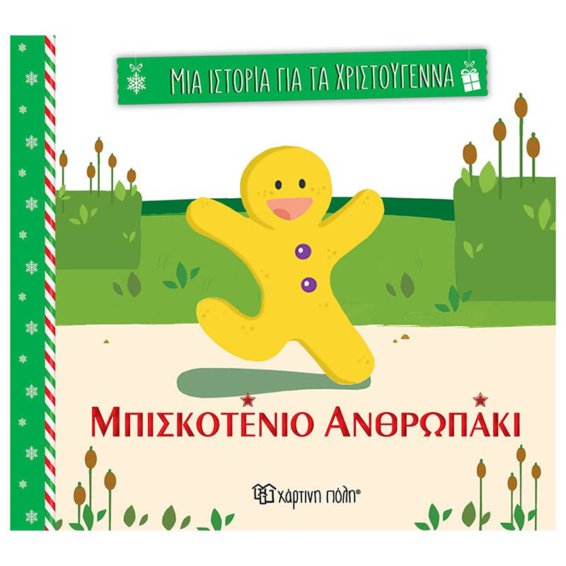 Βιβλίο Μπισκοτένιο ανθρωπάκι