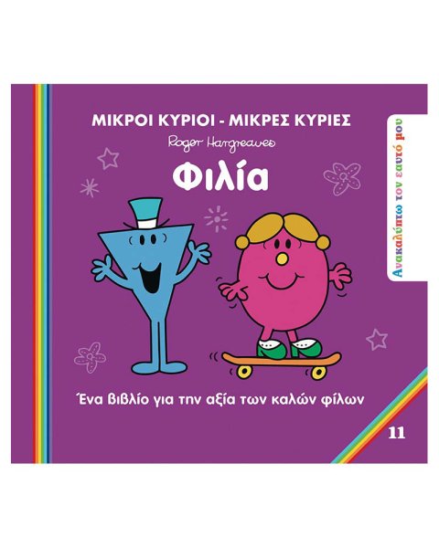 Βιβλίο Μικροί Κύριοι Μικρές Κυρίες - Φιλία