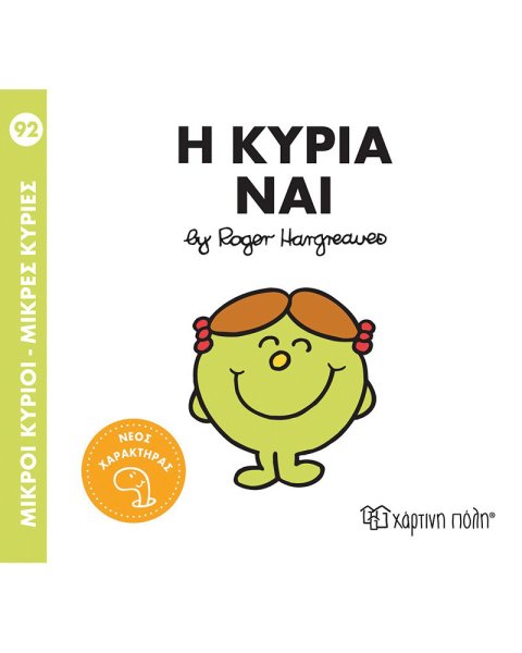 Βιβλίο Μικροί Κύριοι Μικρές Κυρίες - Η κυρία Ναι