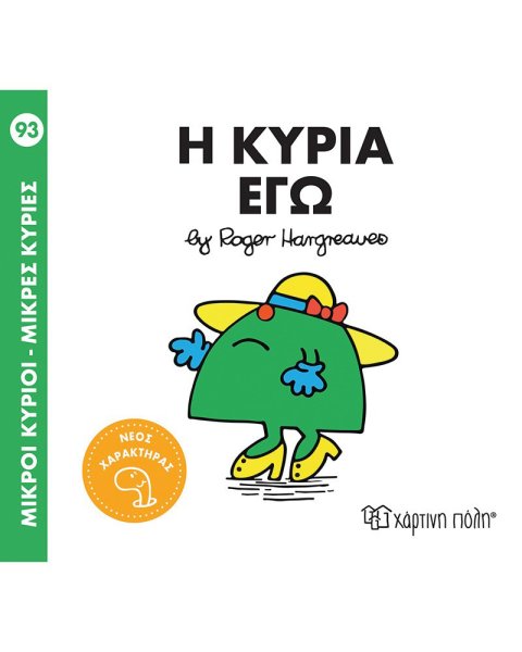 Βιβλίο Μικροί Κύριοι Μικρές Κυρίες - Η κυρία Εγώ