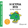 Βιβλίο Μικροί Κύριοι Μικρές Κυρίες - Η κυρία Εγώ