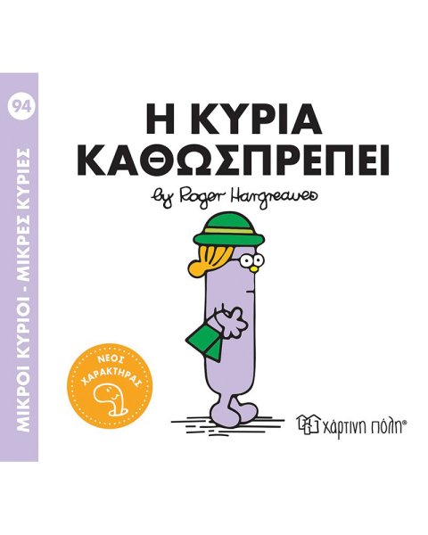 Βιβλίο Μικροί Κύριοι Μικρές Κυρίες - Η κυρία Καθωσπρέπει