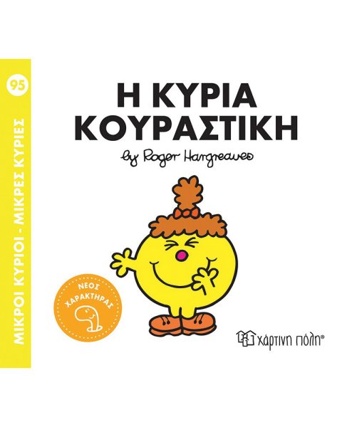 Βιβλίο Μικροί Κύριοι Μικρές Κυρίες - Η κυρία Κουραστική