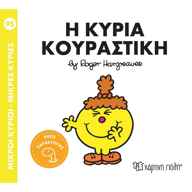 Βιβλίο Μικροί Κύριοι Μικρές Κυρίες - Η κυρία Κουραστική