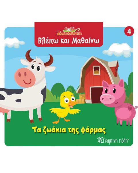 Βιβλίο Ζουζούνια Βλέπω και Μαθαίνω - Τα ζωάκια της φάρμας