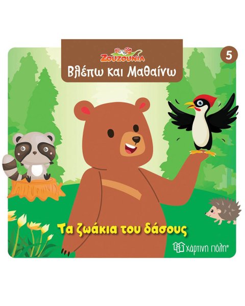 Βιβλίο Ζουζούνια Βλέπω και Μαθαίνω - Τα ζωάκια του δάσους