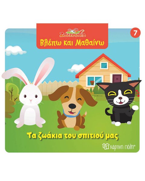 Βιβλίο Ζουζούνια Βλέπω και Μαθαίνω - Τα ζωάκια του σπιτιού μας
