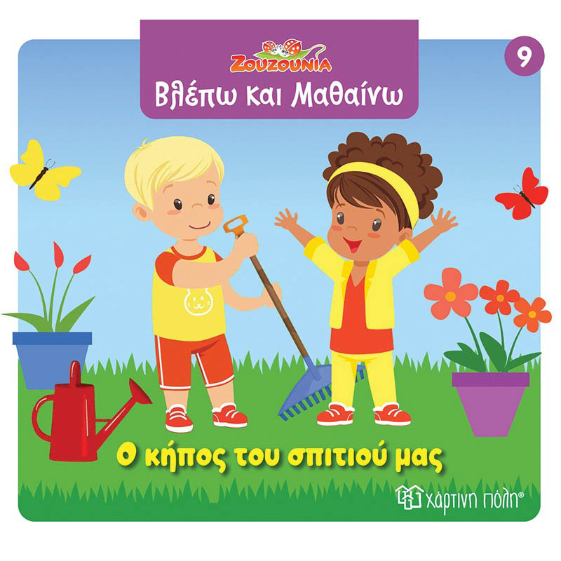 Βιβλίο Ζουζούνια Βλέπω και Μαθαίνω - Ο κήπος του σπιτιού μας