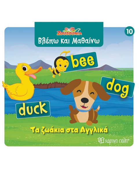 Βιβλίο Ζουζούνια Βλέπω και Μαθαίνω - Τα ζωάκια στα Αγγλικά