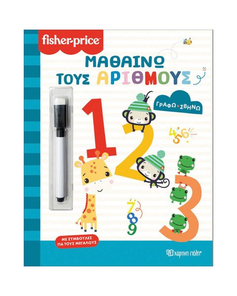 Βιβλίο Fisher-Price Γράφω Σβήνω - Μαθαίνω τους αριθμούς