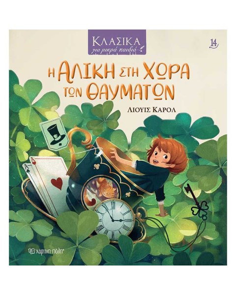 Βιβλίο Η Αλίκη στη Χώρα των Θαυμάτων