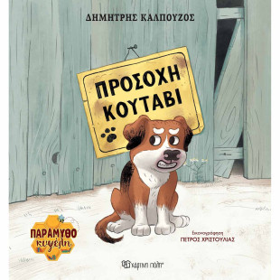 Βιβλίο Προσοχή κουτάβι