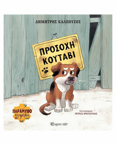 Βιβλίο Προσοχή κουτάβι