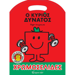 Βιβλίο χρωμοσελίδες Ο κύριος Δυνατός