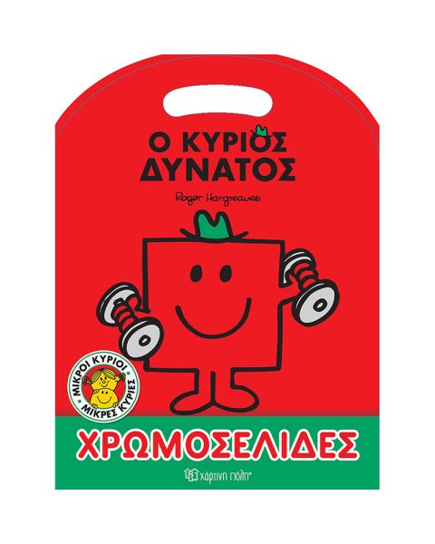 Βιβλίο χρωμοσελίδες Ο κύριος Δυνατός