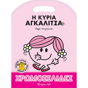 Βιβλίο χρωμοσελίδες Η κυρία Αγκαλίτσα