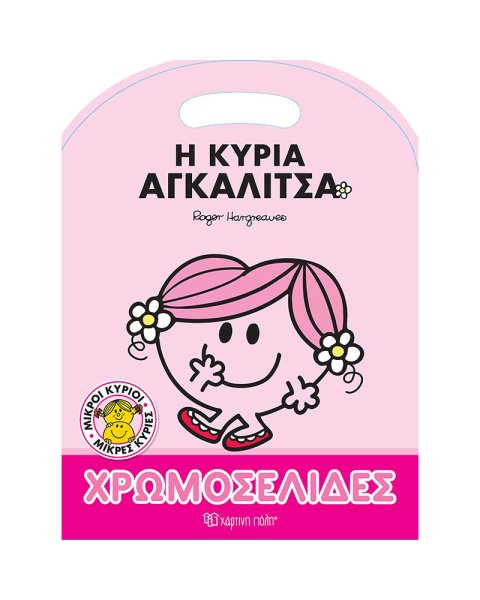 Βιβλίο χρωμοσελίδες Η κυρία Αγκαλίτσα