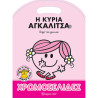Βιβλίο χρωμοσελίδες Η κυρία Αγκαλίτσα