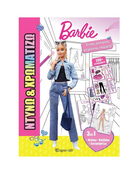Βιβλίο Barbie Ένας κόσμος γεμάτος λάμψη (Ντύνω & Χρωματίζω)