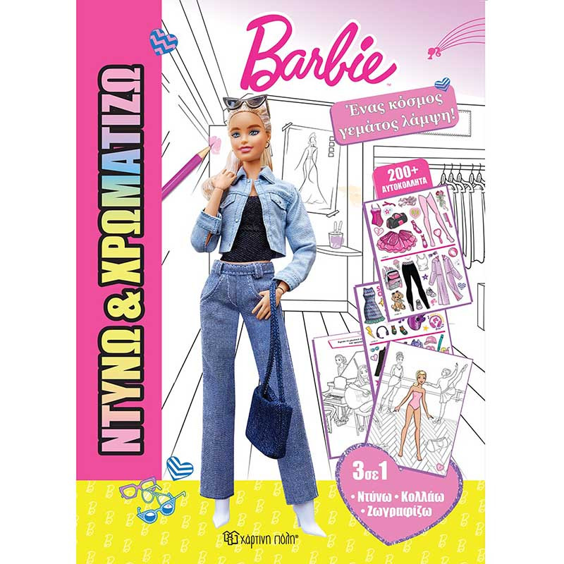 Βιβλίο Barbie Ένας κόσμος γεμάτος λάμψη (Ντύνω & Χρωματίζω)