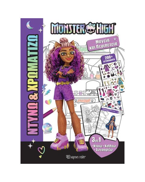 Βιβλίο Monster High Μαγεία και περιπέτεια (Ντύνω & Χρωματίζω)