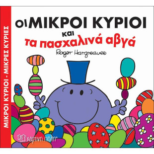 Βιβλίο Οι Μικροί Κύριοι και τα Πασχαλινά Αβγά