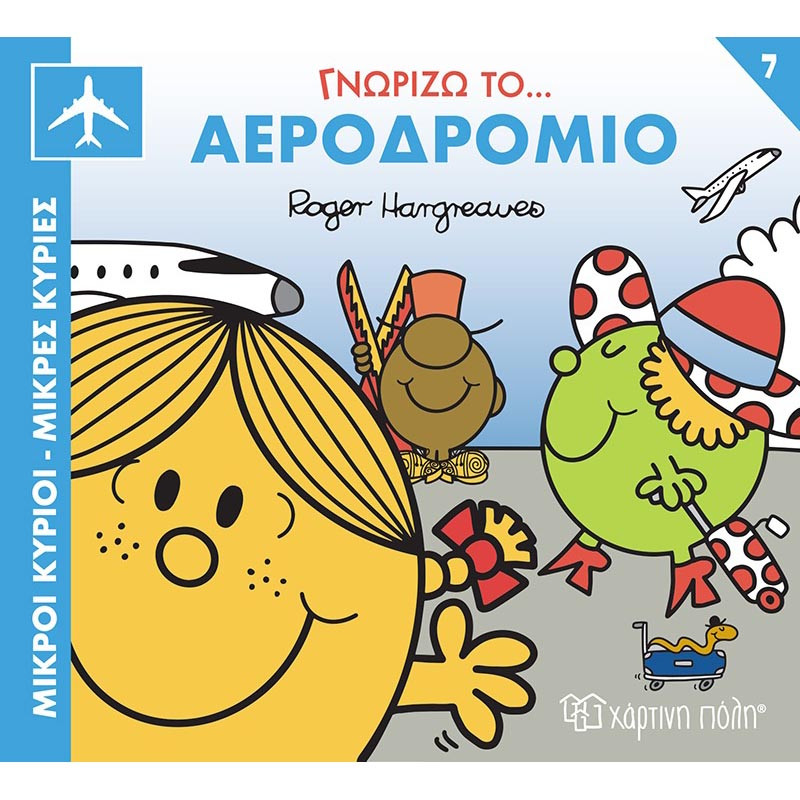Βιβλίο Μικροί Κύριοι Μικρές Κυρίες - Γνωρίζω το Αεροδρόμιο