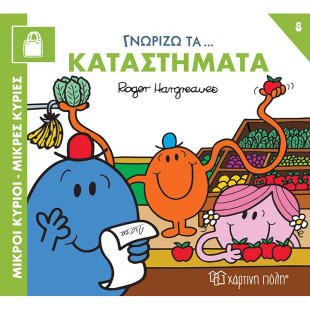 Βιβλίο Μικροί Κύριοι Μικρές Κυρίες - Γννωρίζω τα Καταστήματα