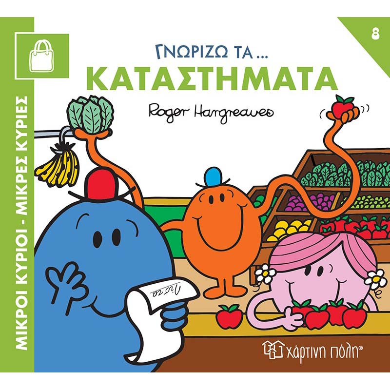 Βιβλίο Μικροί Κύριοι Μικρές Κυρίες - Γννωρίζω τα Καταστήματα