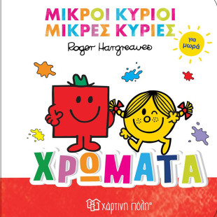 Βιβλίο Μικροί Κύριοι Μικρές Κυρίες για μωρά - Χρώματα