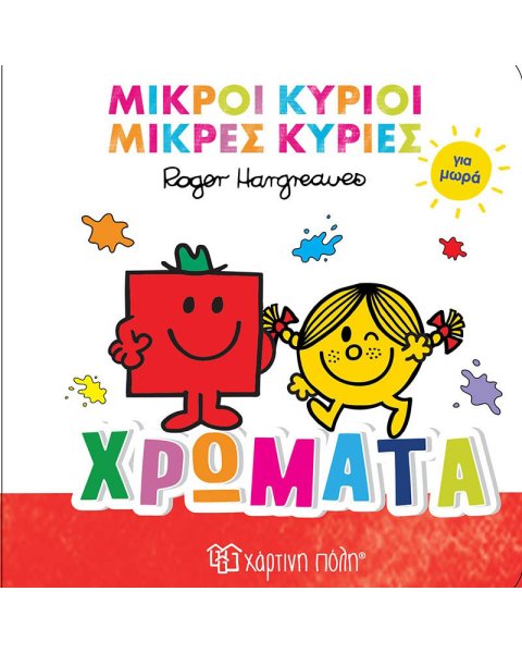 Βιβλίο Μικροί Κύριοι Μικρές Κυρίες για μωρά - Χρώματα