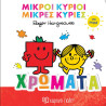 Βιβλίο Μικροί Κύριοι Μικρές Κυρίες για μωρά - Χρώματα