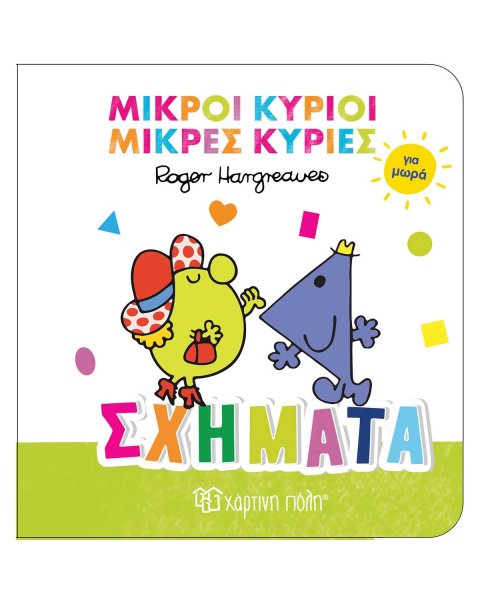 Βιβλίο Μικροί Κύριοι Μικρές Κυρίες για μωρά - Σχήματα