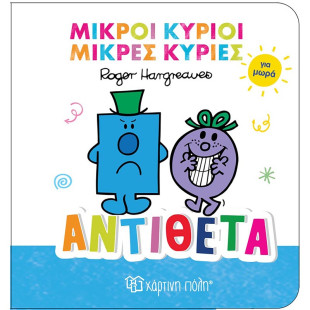Βιβλίο Μικροί Κύριοι Μικρές Κυρίες για μωρά - Αντίθετα