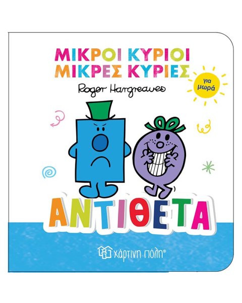 Βιβλίο Μικροί Κύριοι Μικρές Κυρίες για μωρά - Αντίθετα