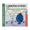 Οι Μικροί Κύριοι και το Χριστουγεννιάτικο δέντρο-Εκδόσεις Χάρτινη Πόλη