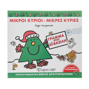 Βιβλίο-Γράμμα στον Αϊ Βασίλη-Εκδόσεις Χάρτινη Πόλη