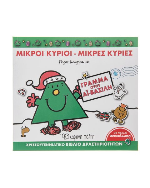 Βιβλίο-Γράμμα στον Αϊ Βασίλη-Εκδόσεις Χάρτινη Πόλη
