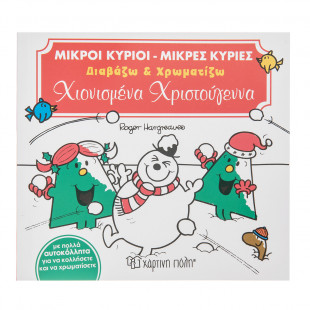 Βιβλίο Χιονισμένα Χριστούγεννα- Διαβάζω και Χρωματίζω- Εκδόσεις Χάρτινη Πόλη 