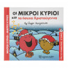 Βιβλίο Μικροί Κύριοι-Μικρές Κυρίες και τα ήσυχα Χριστούγεννα