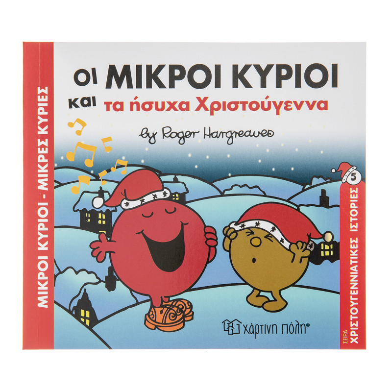 Βιβλίο Μικροί Κύριοι-Μικρές Κυρίες και τα ήσυχα Χριστούγεννα