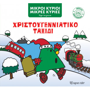 Βιβλίο Μικροί Κύριοι-Μικρές Κυρίες Χριστουγεννιάτικο Ταξίδι