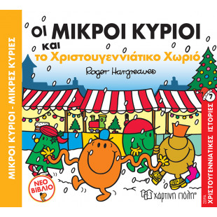 Βιβλίο Μικροί Κύριοι-Μικρές Κυρίες και το Χριστουγγενιάτικο Χωριό